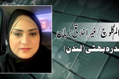 گالم گلوچ/غیراخلاقی زبان