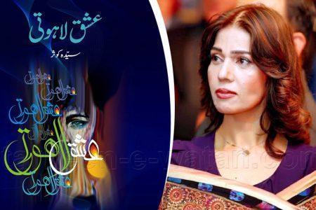 سیدہ کوثر کی کتا ب "عشق لاہوتی” کی دبئی میں رونمائی کے بعد پاکستان میں رونمائی کی تیاریاں
