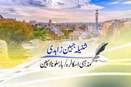 سیدہ فاطمہ الزہراء سلام اللہ علیھا