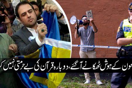 ملعون کے ہوش ٹھکانے آگئے، دوبارہ قرآن کی بے حرمتی نہیں کرے گا