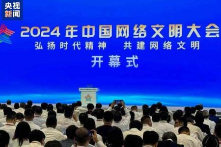 چین،2024چائنا سائبرسیولائزیشن کانفرنس کا انعقاد