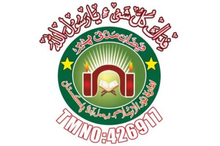 ادارہ نور الاسلام فیصل آباد انٹرنیشنل کو برطانیہ میں کمیونٹی کے وسیع تر مفاد میں بحیثیت کمپنی رجسٹرڈ کر لیا گیا